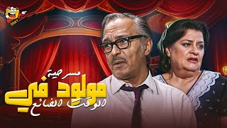 مسرحية مولود في الوقت الضائع كاملة بطولة عبد المنعم مدبولي | Maolod Fe Alwaqt Aldaeea Full Play HD