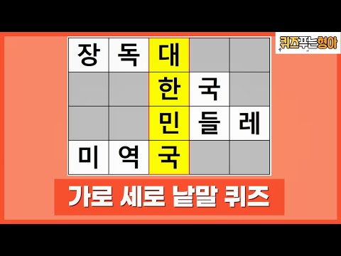 7문제 다 맞히면 어휘력 상위 5 입니다 가로 세로 낱말 퀴즈 