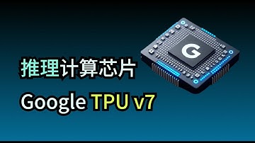 Google Ironwood TPU：推理时代的AI加速器