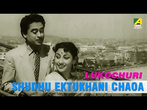 Shudhu Ektukhani Chaoa | Lukochuri | Bengali Movie Video Song | Kishore Kumar,Geeta Dutt