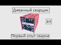 Диванный сварщик #4. Первый опыт сварки.