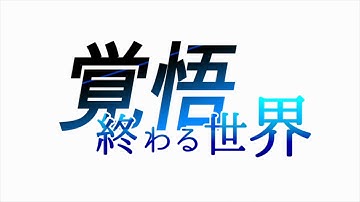 「ガンストリンガー ストラトス」第2話 覚悟 終わる世界 予告映像