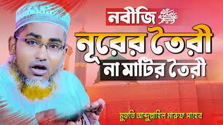 নবী নূরের তৈরী নাকি মাটির তৈরী┇Abdullahil Maruf Bangla Waz 2024┇আব্দুল্লাহিল মারুফ এর জলসা BanglaWaz