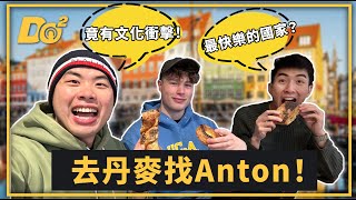 EP49｜去丹麥找Anton！原來這就是世界最快樂國家－丹麥的生活！