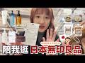 日本無印良品MUJI🇯🇵⎮亂逛篇（有雷⚡️）-綠咖哩料理包、國產醬油米麴、防曬乳液、洗面乳面膜？、天然精油洗手乳、抗皺護理保濕面霜、NEOFLAM無毒鍋具團購🍳 ⎮Eve 伊芙,留日生活中
