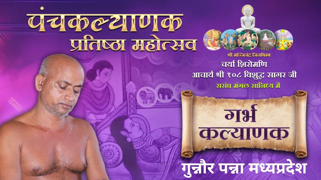 05/03/2026 | गुन्नौर पंचकल्याणक महामहोत्सव | आचार्य विशुद्धसागर जी महाराज #live #कार्यक्रम #jain