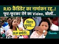 Bihar Election: RJD की Shweta Suman का Nomination कैंसिल, कैमरे पर फूट-फूटकर रोई | वनइंडिया हिंदी