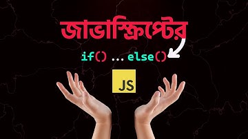 JavaScript এর If()...else() শিখুন মাত্র ৮ মিনিটে!