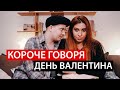 КОРОЧЕ ГОВОРЯ ДЕНЬ ВАЛЕНТИНА