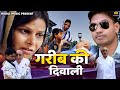 एक बार जरूर देखे | गरीब की दिवाली । Garib Ki Diwali । Heart Touching Diwali Film । Rahul Music 2020