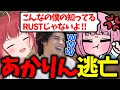 あまりの辛さにチームに入って20分で大逃亡するあかりん【赤見かるび /濃いめのあかりん/スタンミ/まるたけ/ユリース/切り抜き】【ストリーマー鯖・RUST】