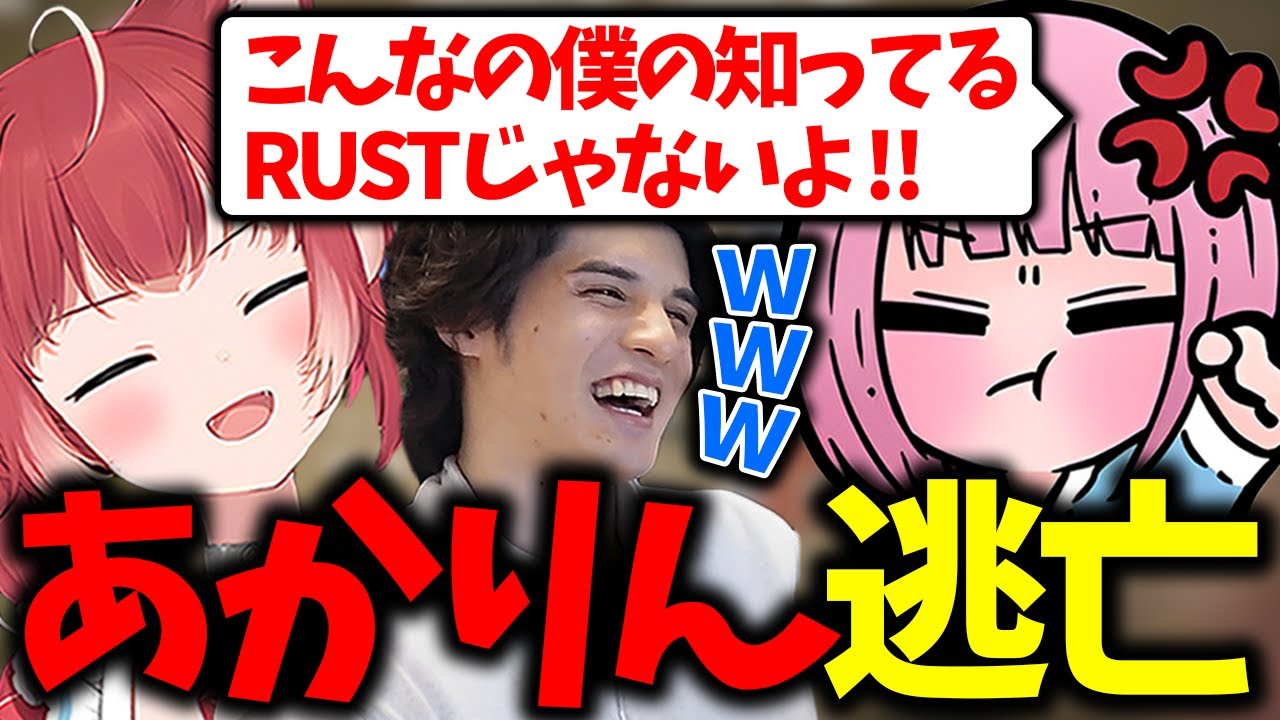 あまりの辛さにチームに入って20分で大逃亡するあかりん【赤見かるび /濃いめのあかりん/スタンミ/まるたけ/ユリース/切り抜き】【ストリーマー鯖・RUST】