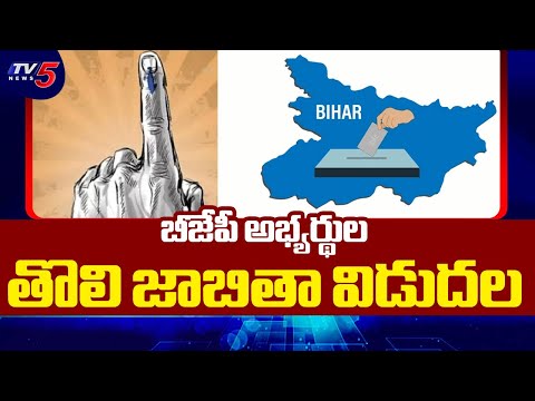 BJP Announces 71 Candidates In First List for Bihar Assembly Polls || TV5 News - TV5NEWS