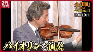 【秘蔵】小泉首相がバイオリンでパフォーマンス（2001年9月10日）【永田町365～今日は何の日】