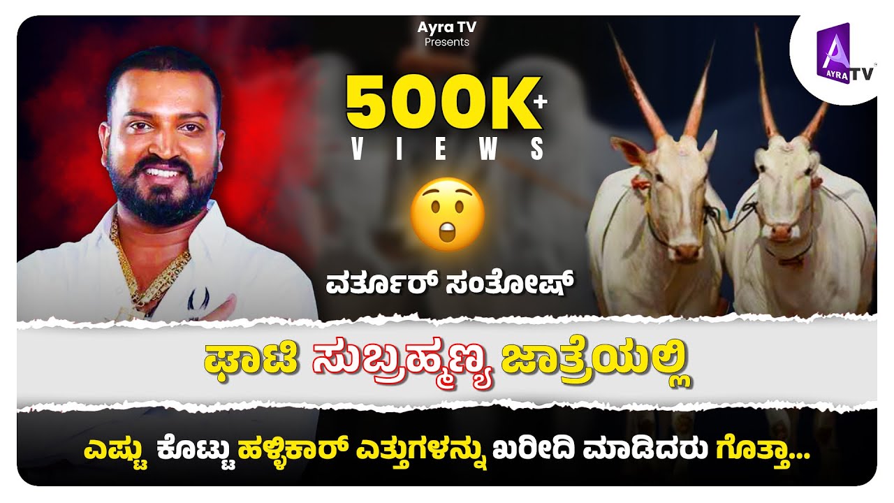 ಘಾಟಿ ಸುಬ್ರಹ್ಮಣ್ಯ ಜಾತ್ರೆಯಲ್ಲಿ ವರ್ತೂರ್ ಸಂತೋಷ್ 6.30000 ಕೊಟ್ಟು ಹಳ್ಳಿಕಾರ್ ಎತ್ತುಗಳನ್ನು ಖರೀದಿ ಮಾಡಿದರು....