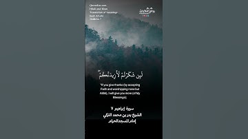 ( وإذ تأذن ربكم لئن شكرتم لأزيدنكم …) | سورة  إبراهيم ٧ || الشيخ بدر بن محمد التركي
