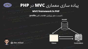 آموزش php : پیاده سازی معماری mvc در #php   (قسمت دهم:ویرایش اطلاعات کاربر)
