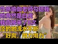 性感瑜伽老师勾搭我 她竟然是白虎 我直接来了8次 顶的她流水不断 爽文 小说 故事 情感故事 完结文 性感瑜伽老师勾搭我 她竟然是白虎 我直接来了8次 顶的她流水不断 爽文 小说 故事 情感故事 完结文