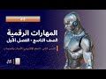 4 الوحدة الأولى الدرس الثاني التعلم الإلكتروني المهارات الرقمية صف تاسع