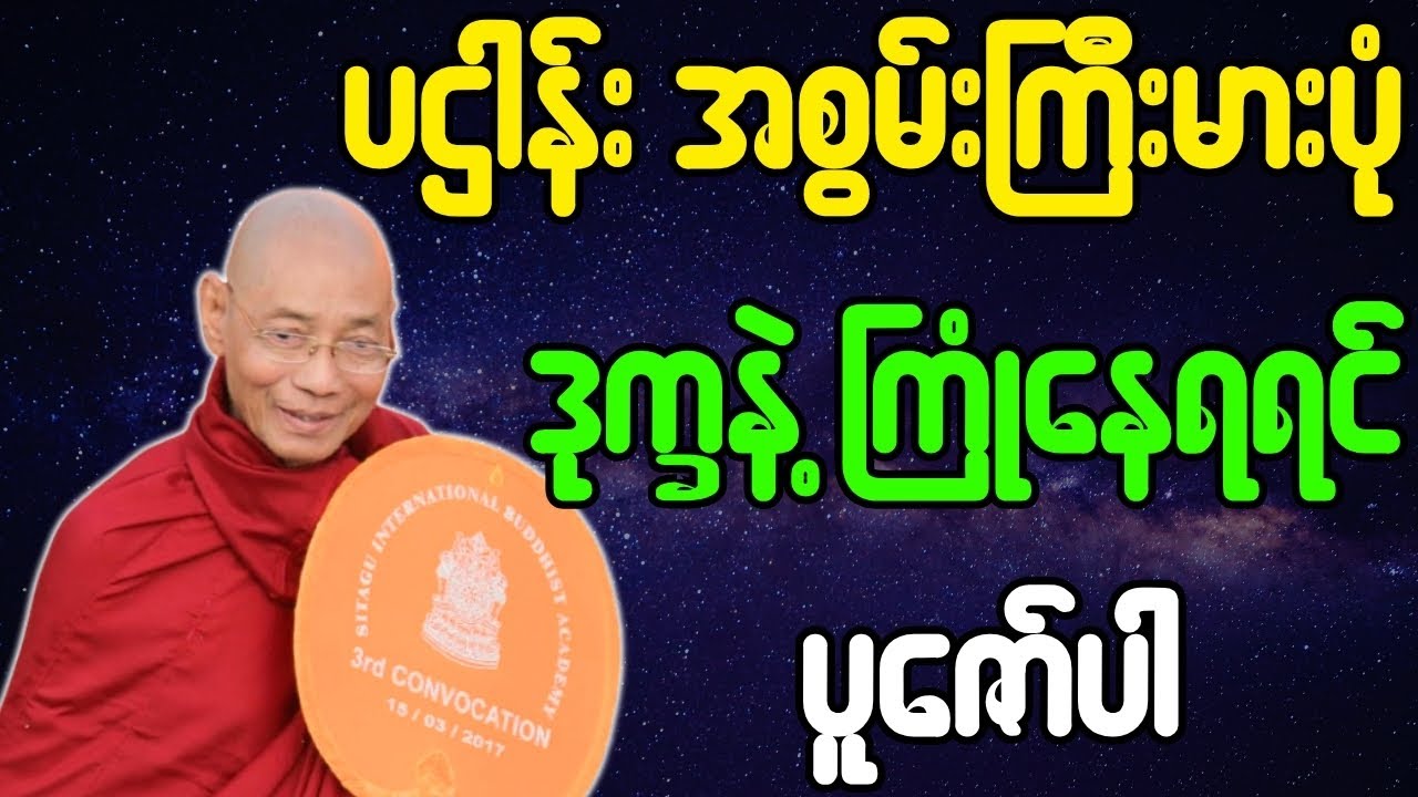 ပါချုပ်ဆရာတော် ဟောတော်မူသော ပဌာန်း အစွမ်းကြီးမားပုံ ဒုက္ခနဲ့ကြုံနေရရင် ပူဇော်ပါ တရားတော်