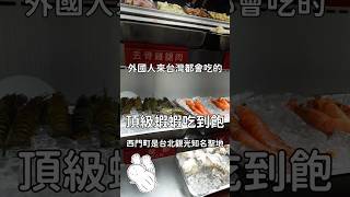 充滿外國人的西門町吃到飽