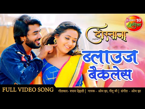 VIDEO SONG | PRADEEP PANDEY CHINTU | ब्लाउज बैकलेस New Bhojpuri Song 2021 Kajal Raghwani | Dostana