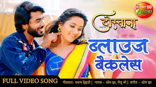 VIDEO SONG | PRADEEP PANDEY CHINTU | ब्लाउज बैकलेस New Bhojpuri Song 2021 Kajal Raghwani | Dostana