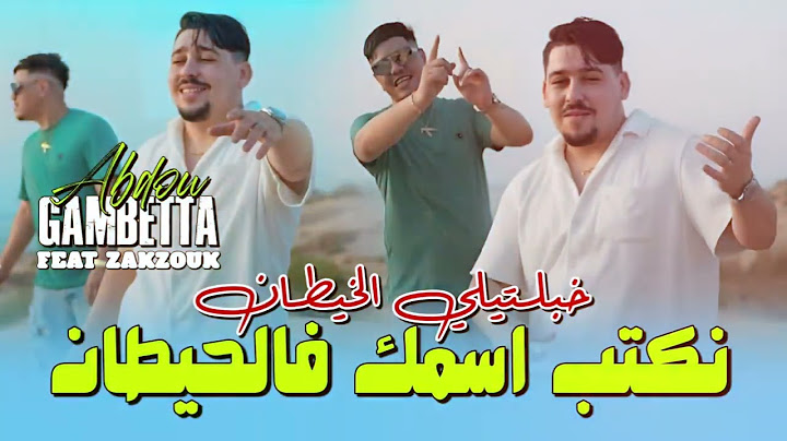 نكتب اسمك في الحيطان Abdou Gambetta Ft Kader Zakzouk