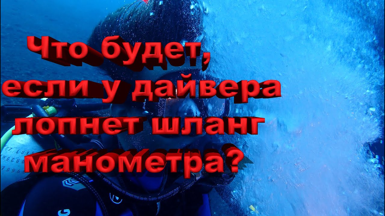 Что будет, если у дайвера лопнет шланг манометра? - YouTube