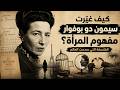 شرح فلسفة سيمون دو بوفوار ببساطة 