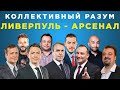 Коллективный разум. Ливерпуль - Арсенал. Прогноз экспертов