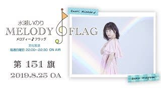 水瀬いのり MELODY FLAG 第151旗