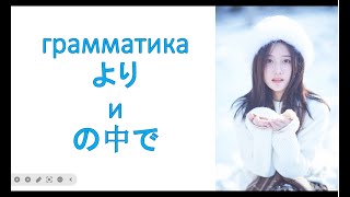 видео: грамматика より  и  の中で картинка: грамматика より  и  の中で
