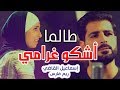 طالما أشكو غرامي ريم فارس واسماعيل القاضي طالما أشكو غرامي ريم فارس واسماعيل القاضي