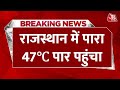 Breaking news rajasthan           48    aajtak