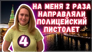 После 12 ЛЕТ в США она ВЕРНУЛАСЬ в Россию – Вся Правда про Полицию в США - Часть 4