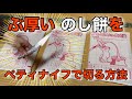 のし餅を簡単に切る方法