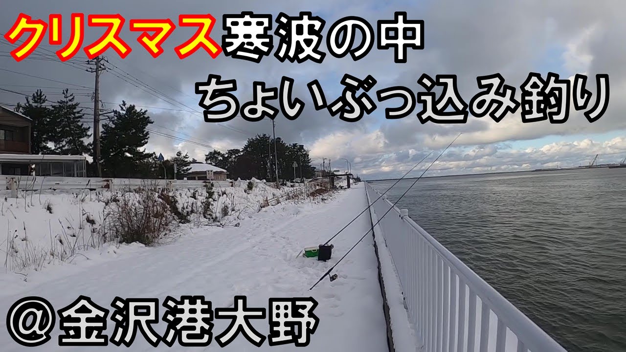 クリスマス寒波の中で1人でぶっ込み釣り＠K港O地区 - YouTube