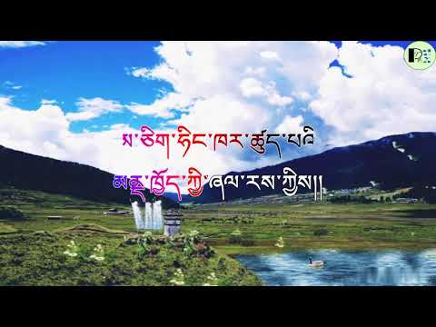 Mendralica Sonam Wangdi  Jamyang Choden Bhutanese song lyrical karaoke  without vocal