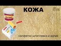 САЛФЕТКИ, ШПАТЛЕВКА и ВАЛИК - "натуральная кожа" Napkins, putty and roller - " genuine leather"