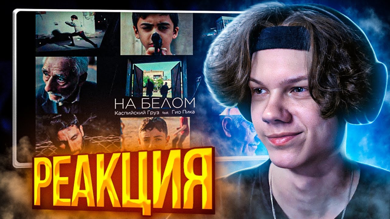 Каспийский Груз, Гио Пика - На белом (Клип) | Реакция - YouTube