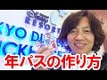 【実況】ディズニーランド・年間パスポートの作り方（2016-01）