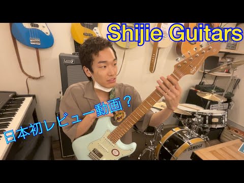 Shijie Guitars】Shijie STE-Classic series 日本初レビュー