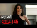 أبناء الأخوة  - الحلقة 45 - مترجم  بالعربية |  