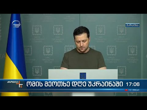 ქრონიკკა 17:00 საათზე - 27 თებერვალი, 2022 წელი