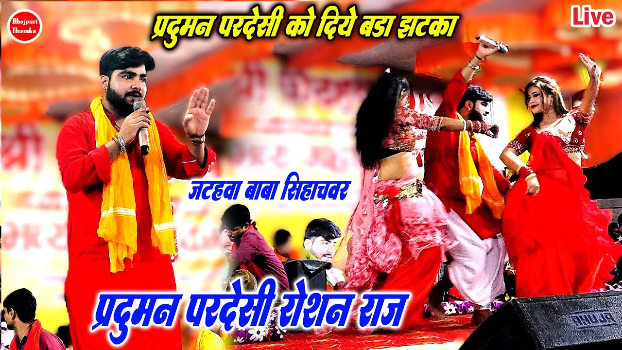 प्रदुमन परदेशी रोशन राज में हुवा तकड का दुगोला | Jatahva Baba Sihachawar | रोशन राज हिला दिये 2025