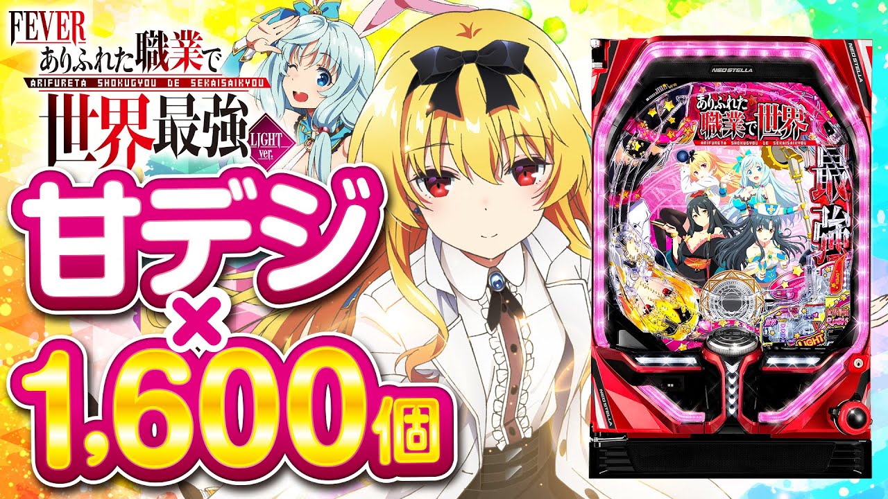 パチンコ PFありふれた職業で世界最強 甘デジ【無段階ボリューム付⭐️送料無料】 PFありふれた職業で世界最強(あり職) パチンコ スペック 予告 初
