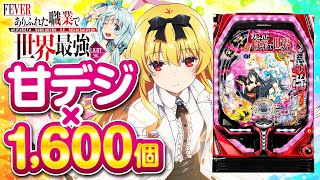 2024年7月新台】右打ちがALL10Rの甘デジ!Pありふれた職業で世界 2024年7月新台】右打ちがALL10Rの甘デジ!Pありふれた職業で世界