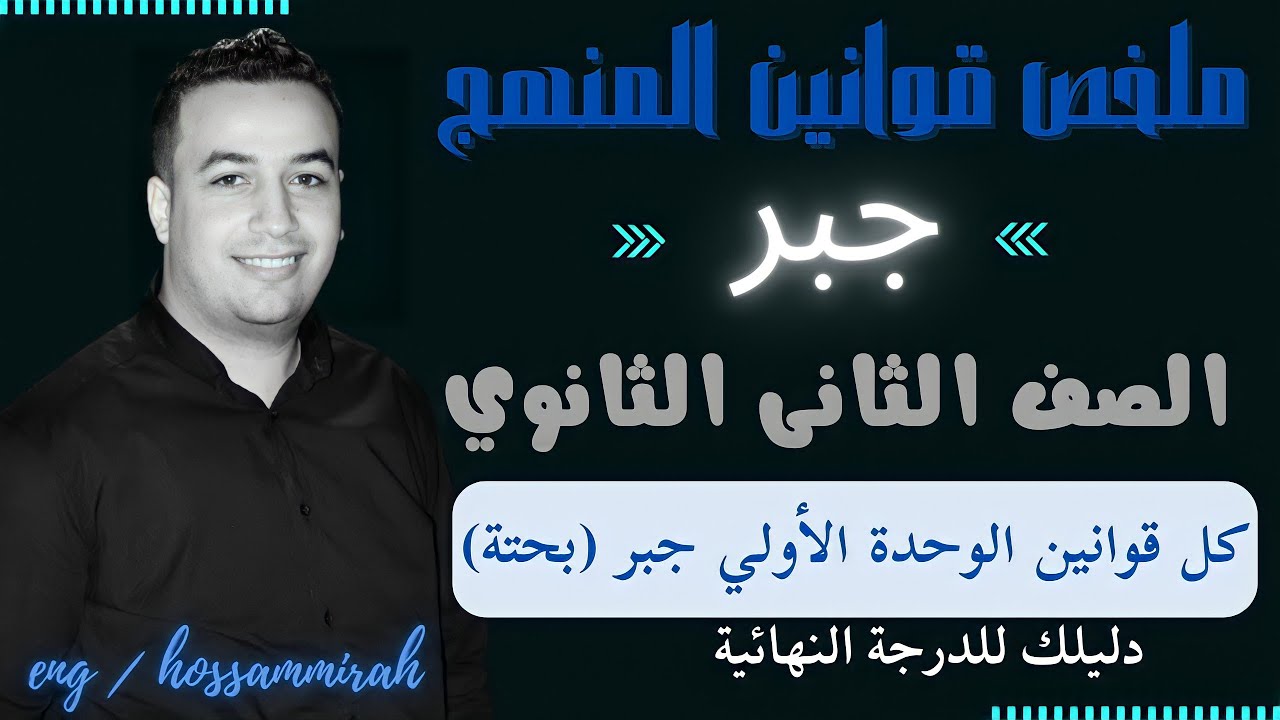 ملخص الوحدة الاولي جبر - الصف الثاني الثانوي 2022⚡كل أفكار المسائل في فيديو واحد⚡