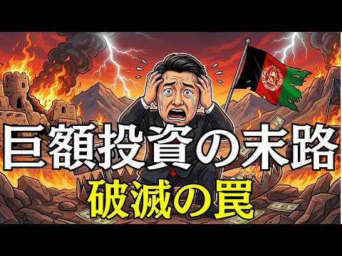 投資した4500億円がテロを招く？中国が陥った「ISKPの罠」 - お金と未来